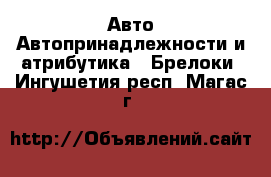 Авто Автопринадлежности и атрибутика - Брелоки. Ингушетия респ.,Магас г.